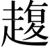 𧼱