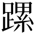 𨄱