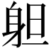 𨈱