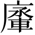 𨌱