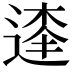 𨔱