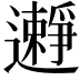 𨘱