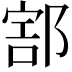 𨜱