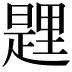 𨤱