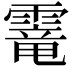 𩄱
