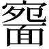 𩈱