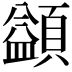 𩔱