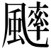 𩘱