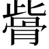 𩨱