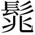 𩬱