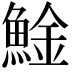 𩸱