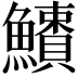 𩼱