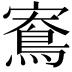 𪀱