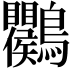 𪈱