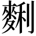 𪌱