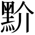 𪐱