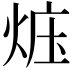 𪸱