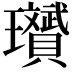 𪼱