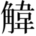𫌱