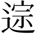 𫐱