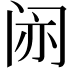 𫔱
