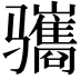 𫘱