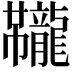 𫜱