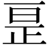 𫠱