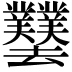 𫨱
