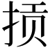 𫼱