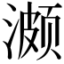 𬈱