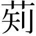𬜱