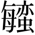 𬠱