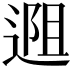 𬨱