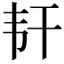 𬰱