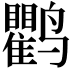 𬸱