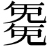 𭀱