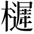 𭬱