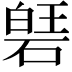 𮀱