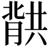 𮌱