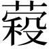 𮐱