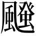 𮨱