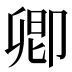 卿