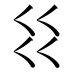 𰀱