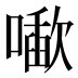 𰈱