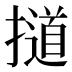 𰔱