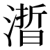 𰜱
