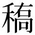 𰨱