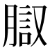 𰴱