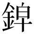 𰼱